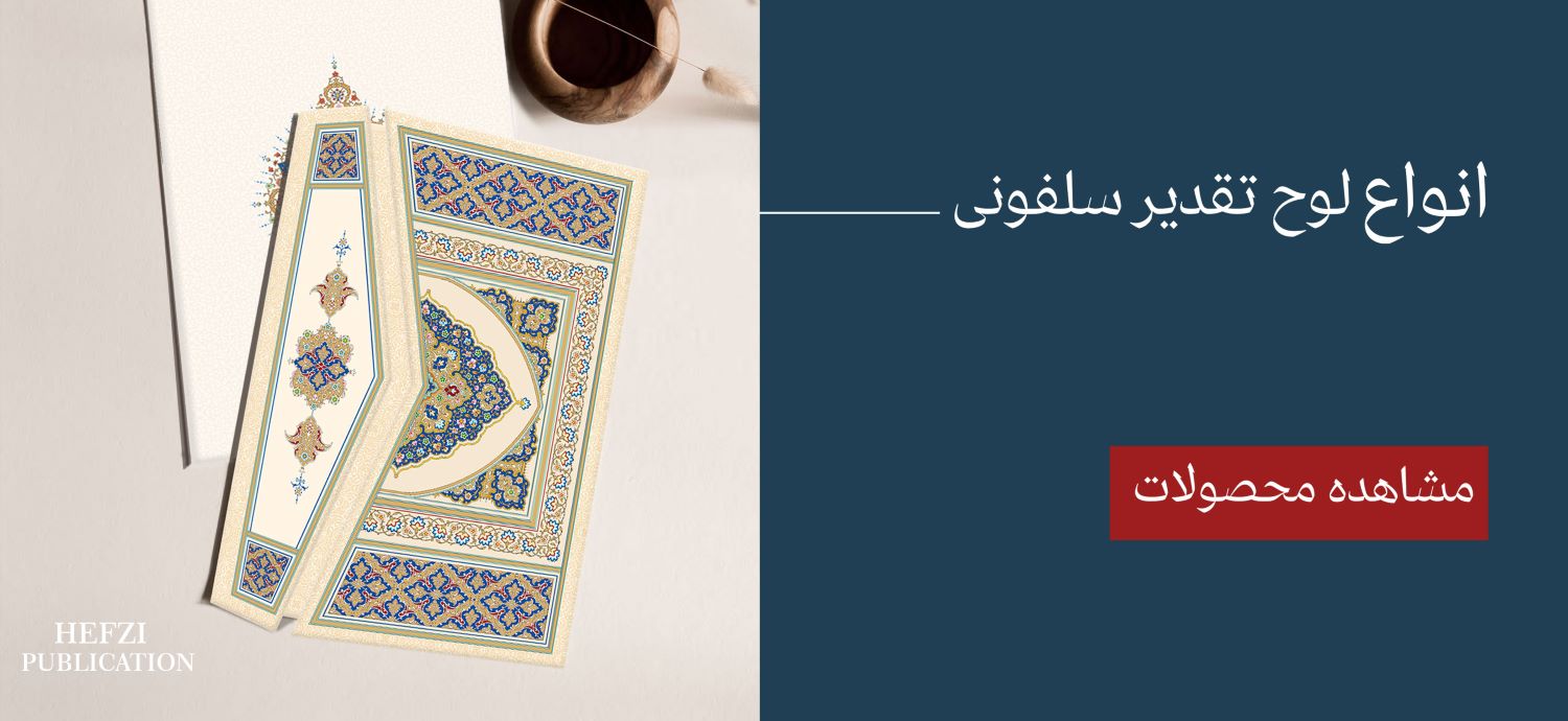 لوح سلفونی