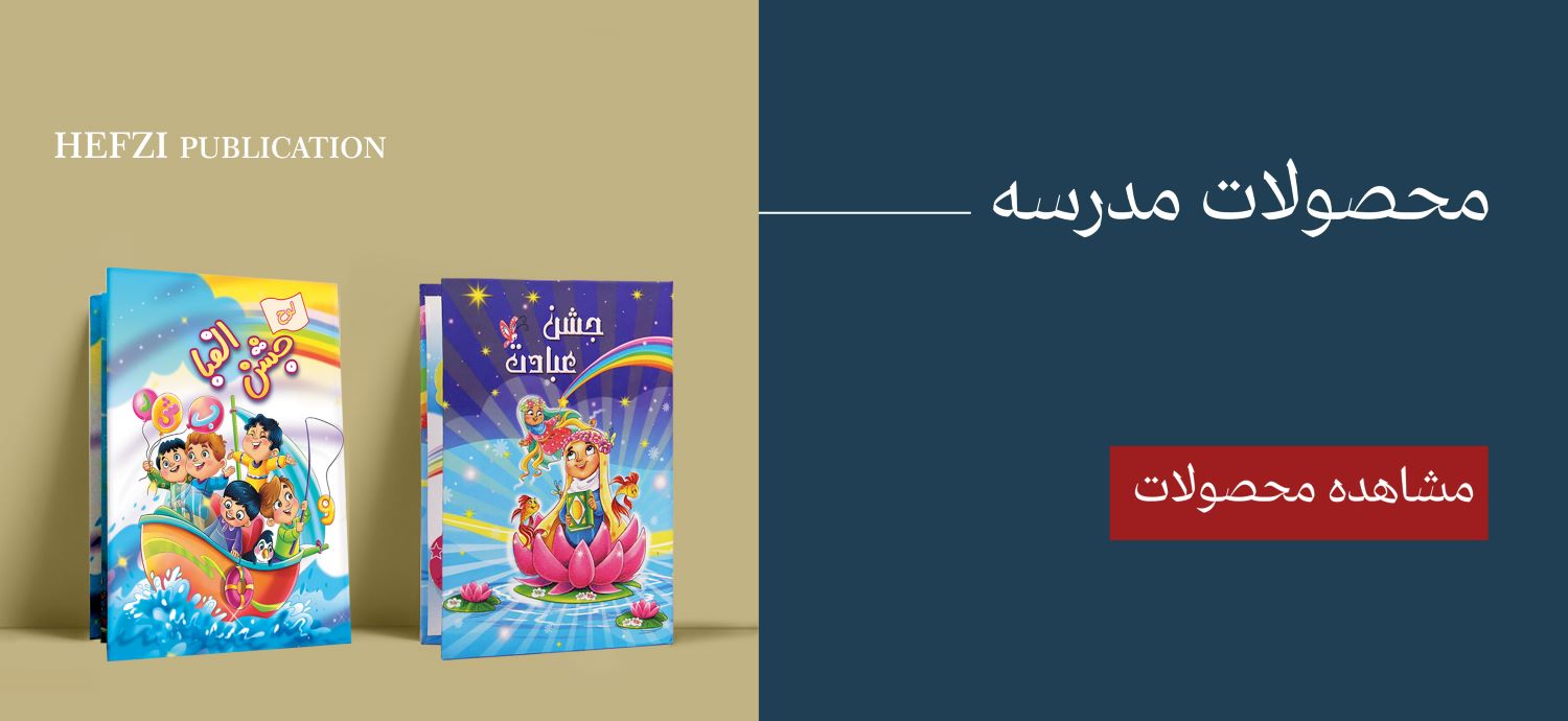 محصولات مدرسه