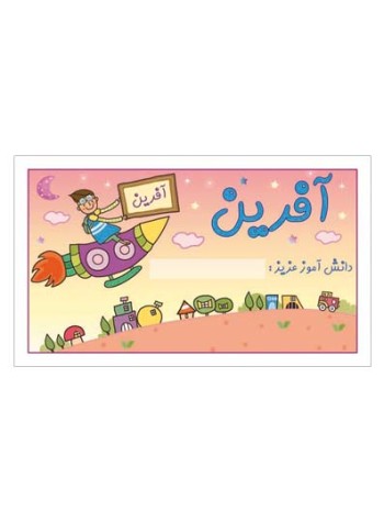 کارت تشویقی مدرسه برچسب آفرین