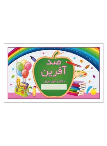 کارت تشویقی مدرسه برچسب صد آفرین