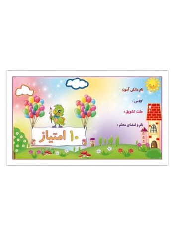 کارت تشویقی مدرسه ده امتیازی