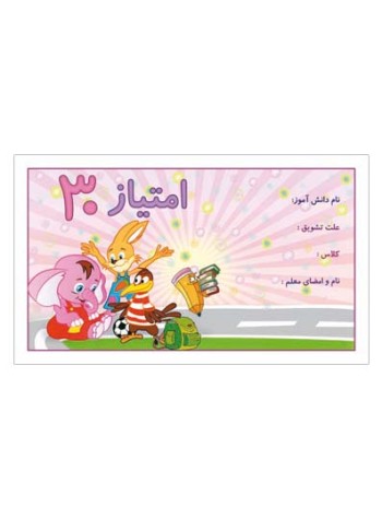 کارت تشویقی مدرسه سی امتیازی