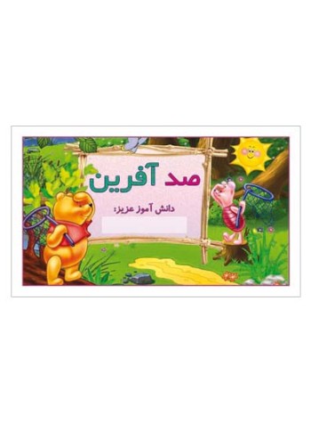 کارت تشویقی مدرسه برچسب صد آفرین