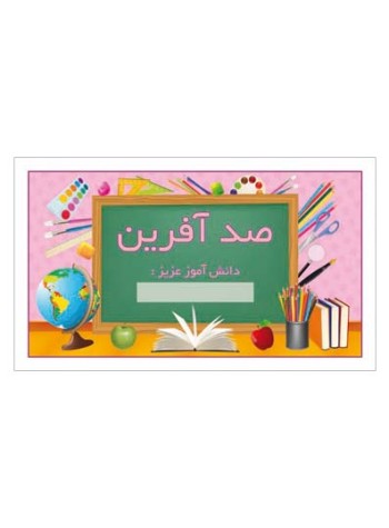 کارت تشویقی مدرسه برچسب صد آفرین