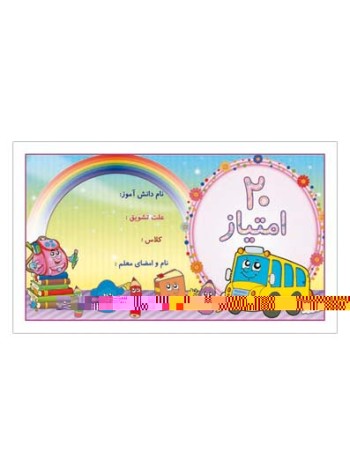 کارت تشویقی مدرسه بیست امتیازی