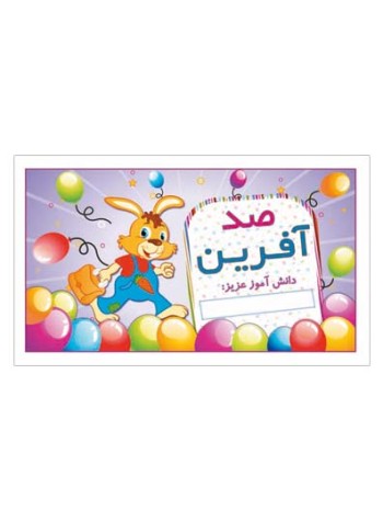 کارت تشویقی مدرسه برچسب صد آفرین
