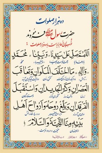 ده هزار صلوات