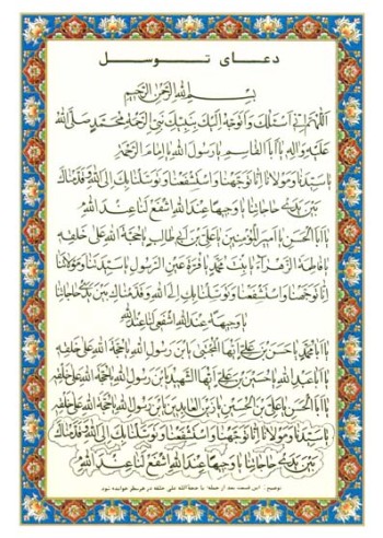 دعای توسل