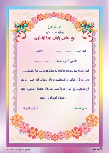 تقدیرنامه پایان دوره ابتدایی کد 284