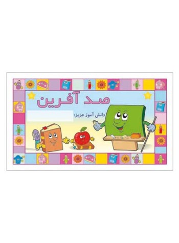 کارت تشویقی مدرسه برچسب صد آفرین