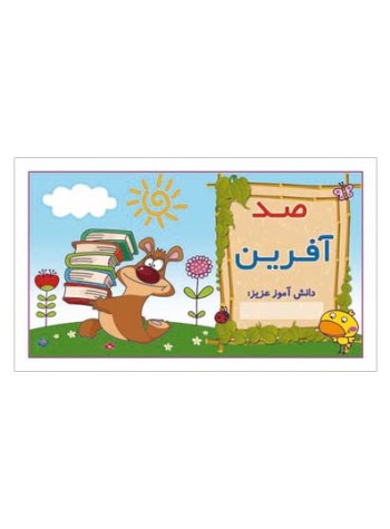 کارت تشویقی مدرسه برچسب صد آفرین