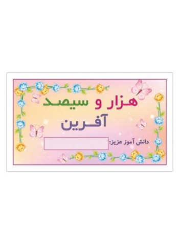 کارت تشویقی مدرسه برچسب هزار و سیصد آفرین