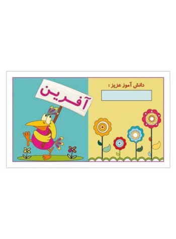 کارت تشویقی مدرسه برچسب آفرین