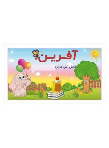 کارت تشویقی مدرسه برچسب آفرین