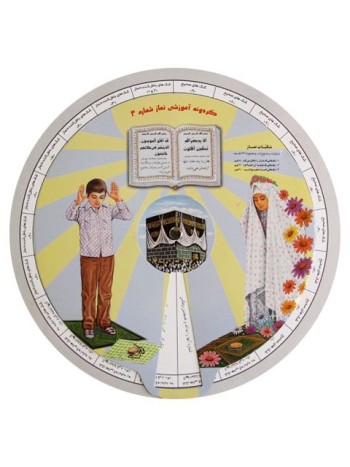 گردونه آموزشی نماز شماره 3